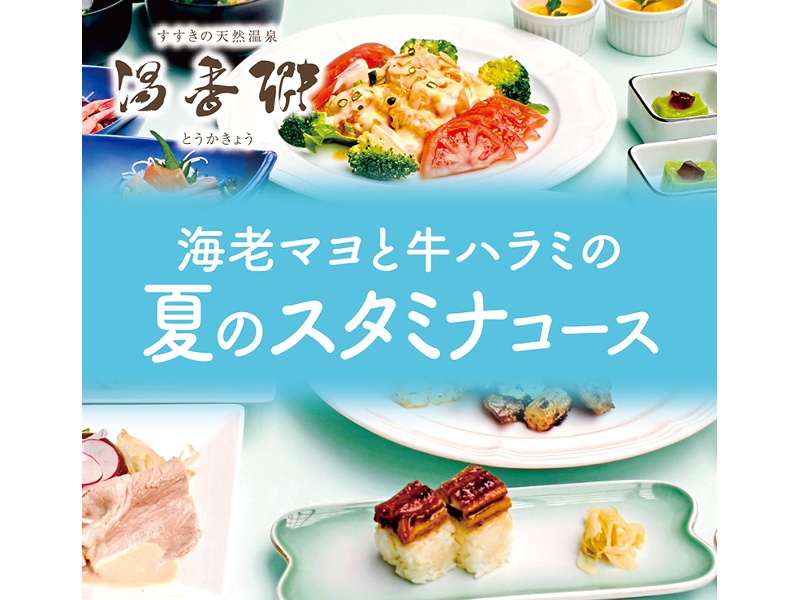 【和室】夏のスタミナコース 8,000円