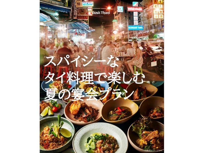 スパイシーなタイ料理で楽しむ夏の宴会プラン
10,000円/ 12,000円/ 14,000円/ 16,000円