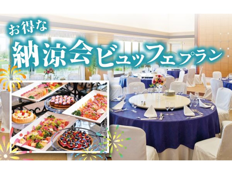 お得な納涼会ビュッフェプラン