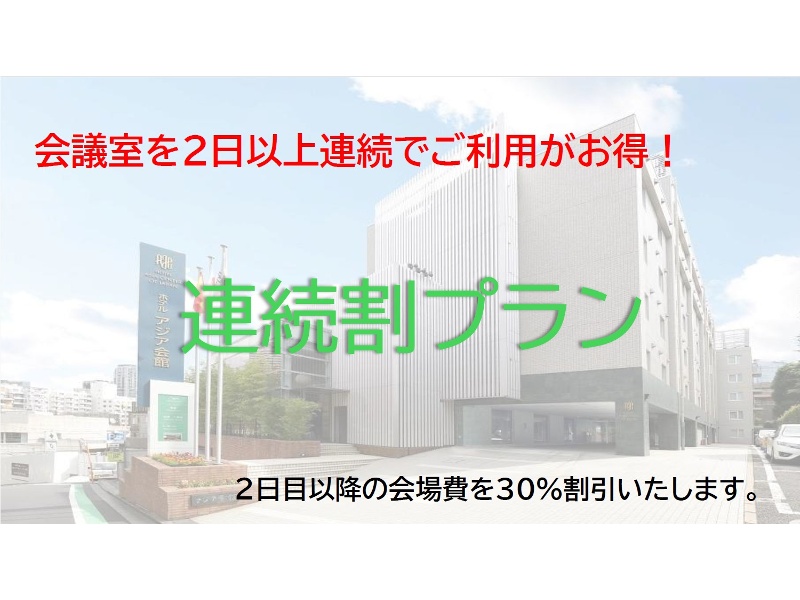 2日間以上連続利用でお得！　会議室連続ご利用プラン