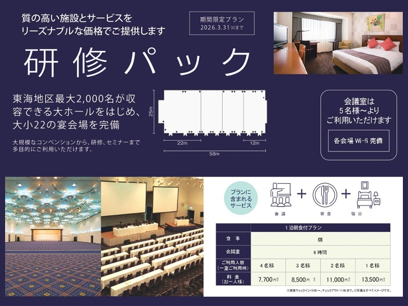 質の高い施設とサービスをリーズナブルな価格でご提供！『研修パック』