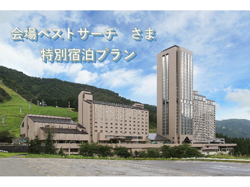 会場ベストサーチさま　特別宿泊プラン