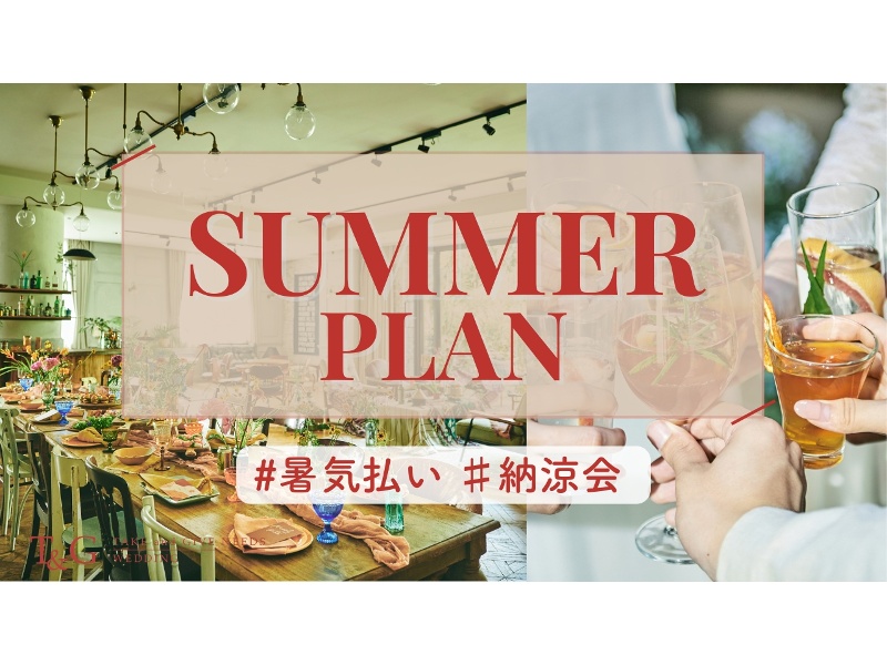 【7〜9月限定】暑気払い・納涼会に最適ドリンクグレードUP付き｜サマーパーティープラン（¥9,900 → ¥8,800）（¥12,100 → ¥11,000）