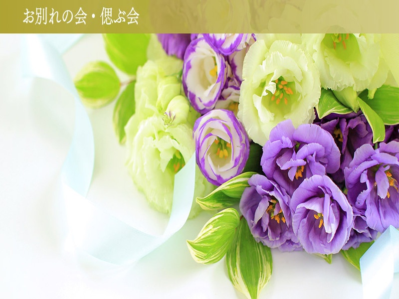 お別れの会・偲ぶ会プラン