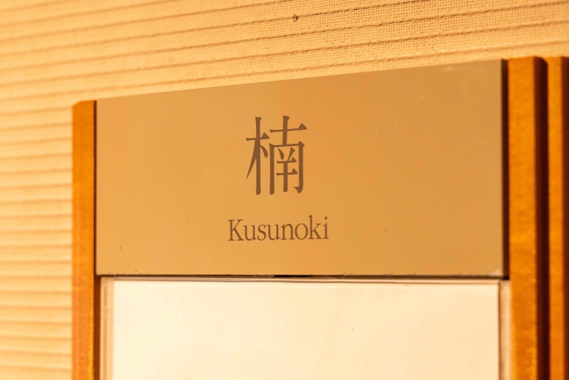 楠の間3