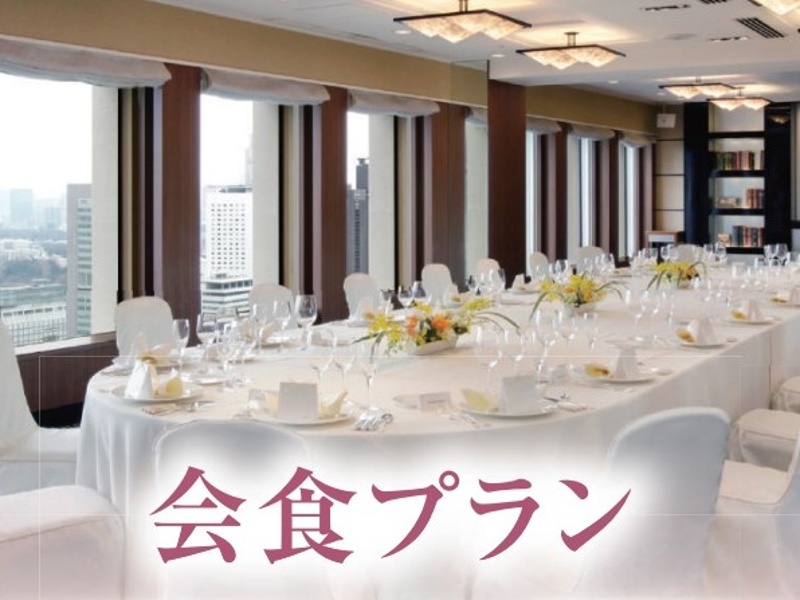 少人数会食プラン