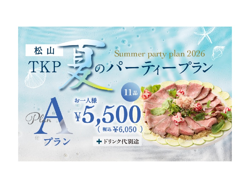 6/1～9/30期間限定【松山】夏のパーティープランA・B（おひとり様6,600円～）２時間飲み放題込み！