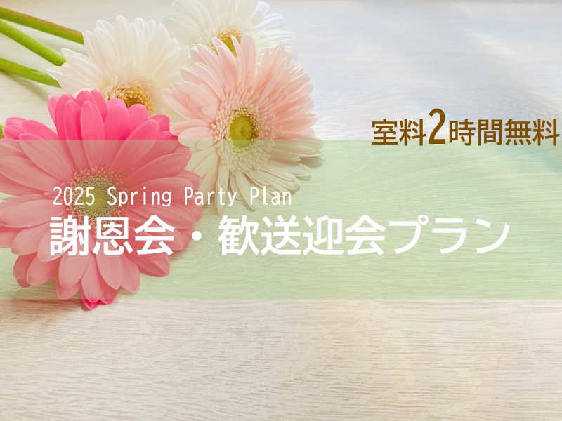 2025/3/1～【特典付き！】謝恩会・歓送迎会・追いコンプラン **花束、ケーキ、贈り物もご用意可能です**