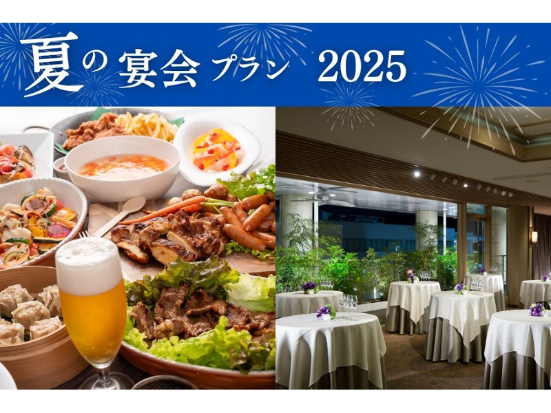 夏の宴会プラン2025