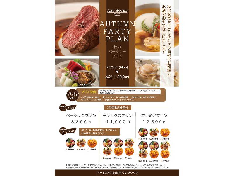 秋のパーティープラン