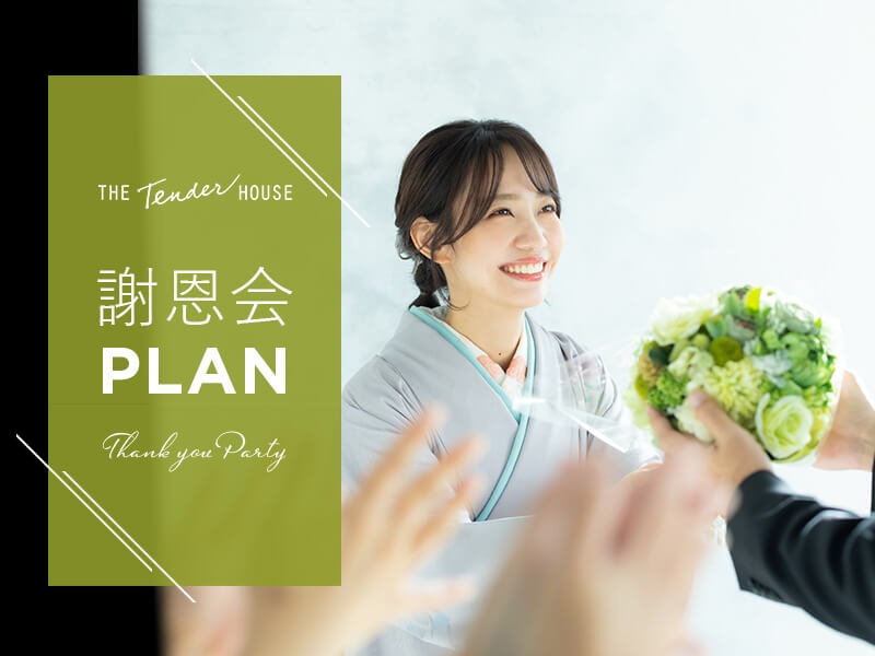 【謝恩会プラン】
小さなお子様の謝恩会から、中学・高校・大学などの謝恩会まで、幅広くご利用頂けます。貸切料、マイク、プロジェクター、控え室等込み、お子様も楽しめるお料理＆フリードリンク、選べる特典付！