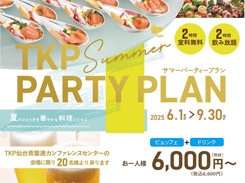 TKP 夏のパーティープラン（会場費２時間無料）