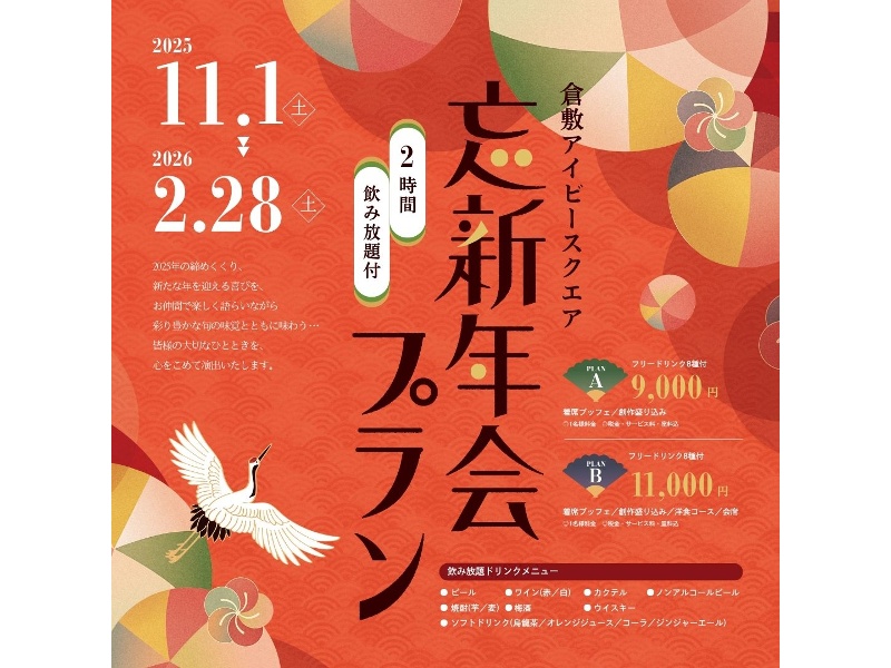 忘新年会プラン