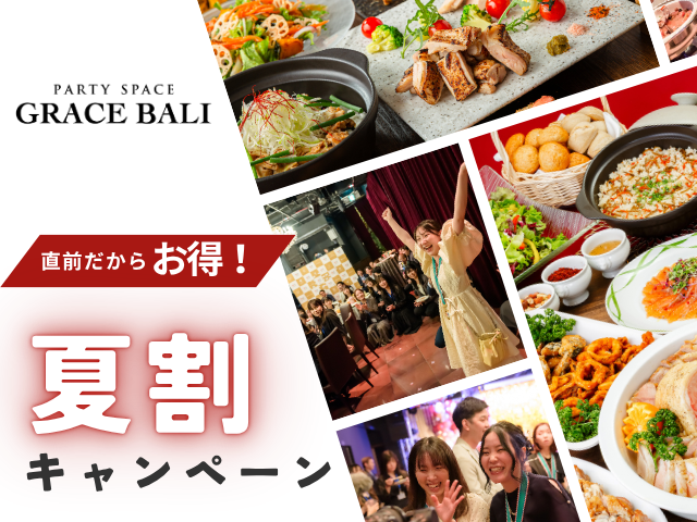 【7月～8月限定★割得】貸切歓送迎会～シーズンビュッフェプラン～ 料理8品+選べる飲み放題+開催特典