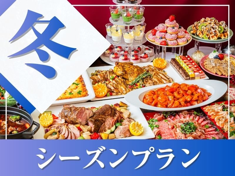 ★冬宴会★～シーズンビュッフェプラン～ 料理11品+選べる飲み放題+開催特典
