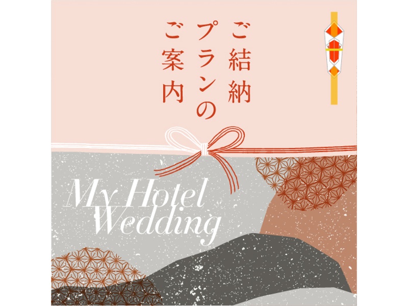 ご結納・顔合わせ食事会プラン