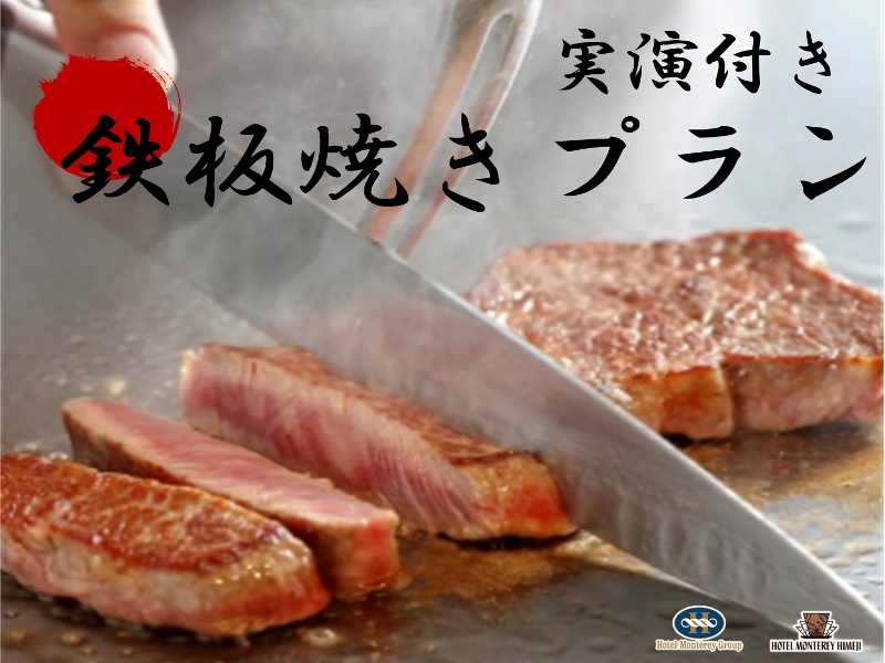 【特別な日にオススメ】～実演付～鉄板焼きプラン

大人気のオプションメニュー“鉄板焼き”付きの
プランを特別販売。
会場内でシェフが皆さまの前で実演し
美味しく焼き上げます。
特別な日にぜひご利用ください。