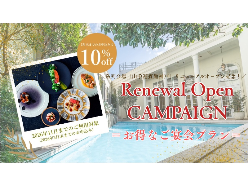 【総額より10％OFF！】★Renewal Open記念ご宴会プラン★
