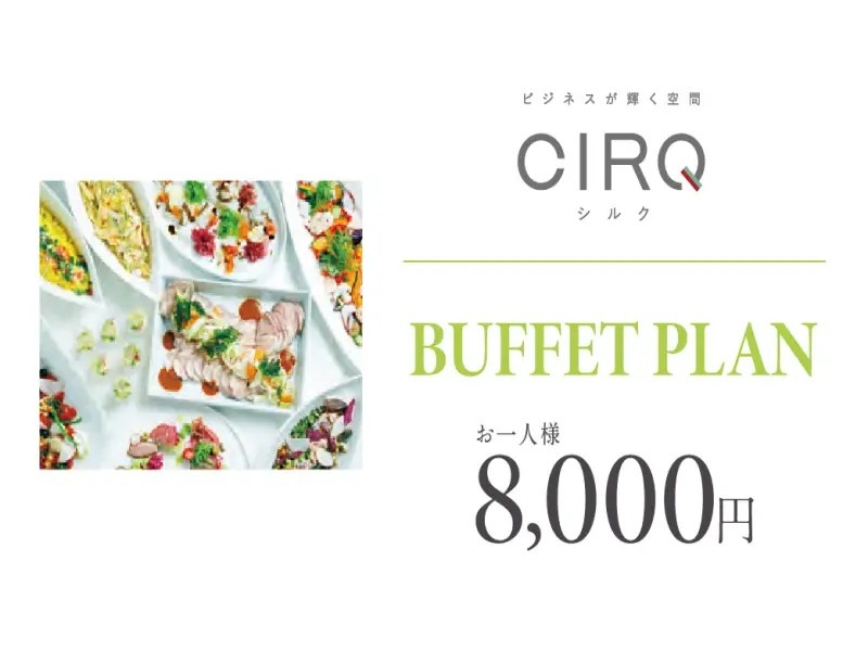 【CIRQ-E】ビュッフェ-8000円プラン