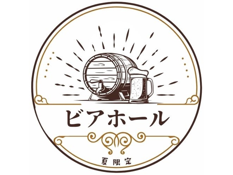 7月〜9月限定【ビアホールコース】料理ビュッフェ＆ラストオーダーなしの120分飲み放題♪30名様〜ご利用可能※金土日祝はお一人様あたり+550円⭐️期間限定⭐️4月〜8月は週末料金無料！550円引き
