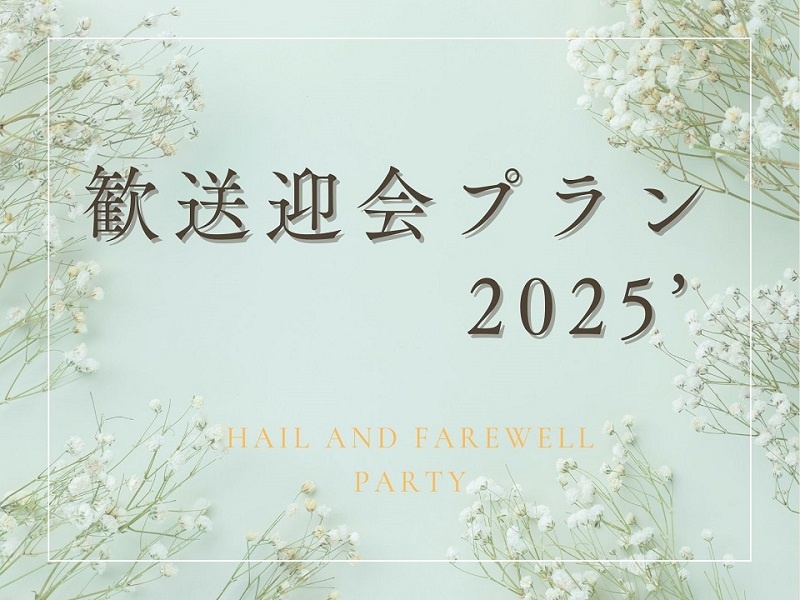 歓送迎会プラン　2025’