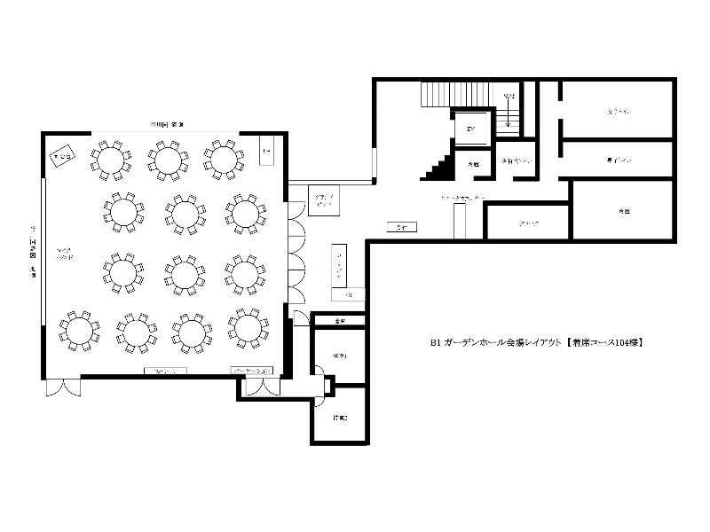 【ガーデンホール】
レイアウトイメージ図　着席コース104名様