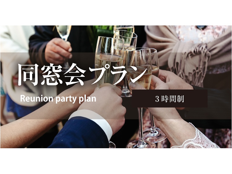 【ひさしぶりの再会を祝うための特別な空間をご提供】同窓会プラン