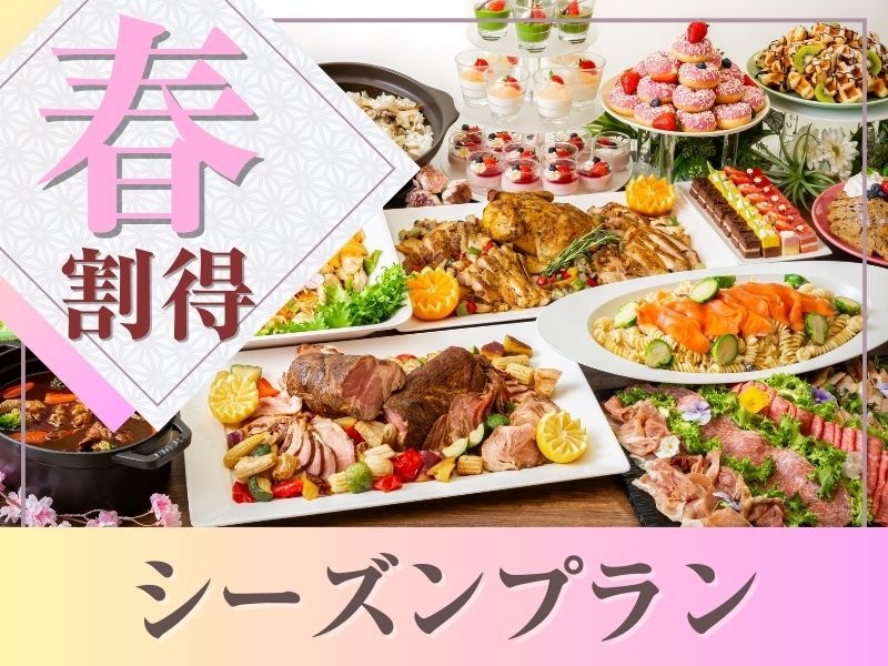 【3.4月限定★割得】貸切宴会～シーズンビュッフェプラン～ 料理11品+選べる飲み放題+開催特典！！
