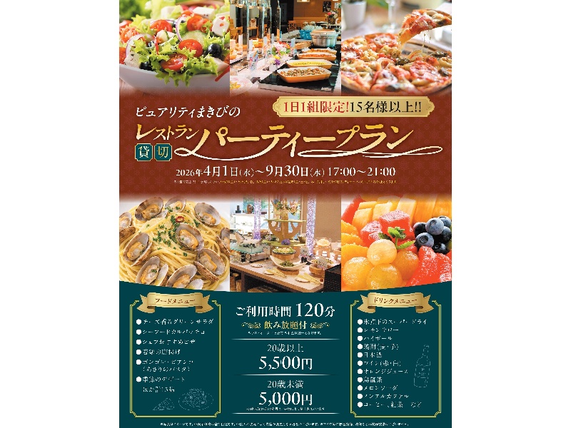 レストラン貸切パーティ（17:00～21:00のディナータイムのみ）
