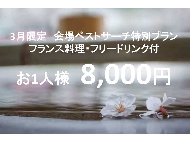 3月限定　会場ベストサーチ特別プラン
お1人様　8,000円