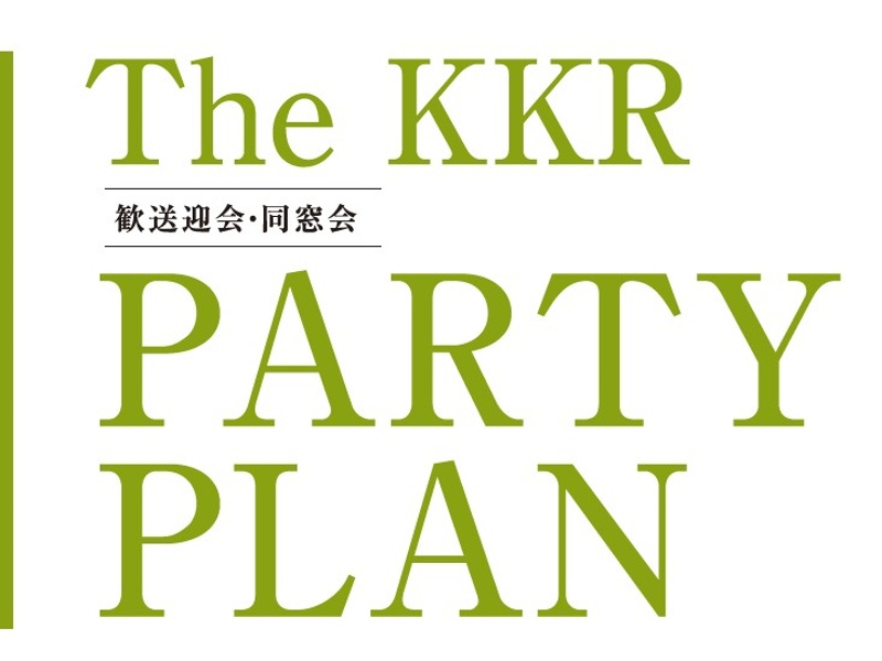 The KKR PARTY PLAN　〜歓送迎会・同窓会〜