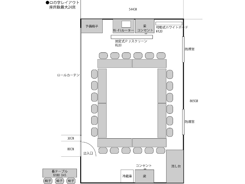 ロの字レイアウト　座席数最大24席