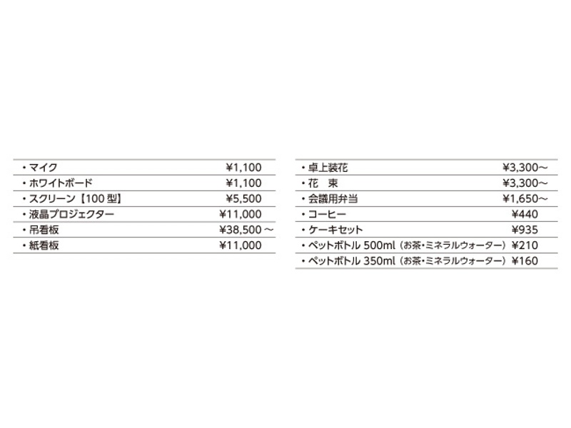 会議用備品・飲料料金（税込）