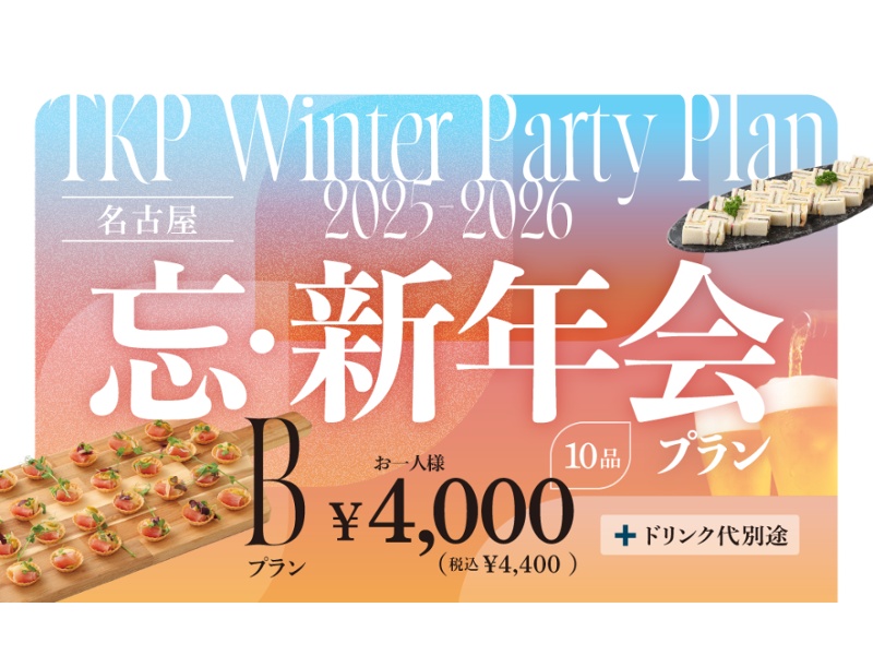忘新年会プランB　お一人様 6,000円(税別)～
☆10/1～2/28限定！