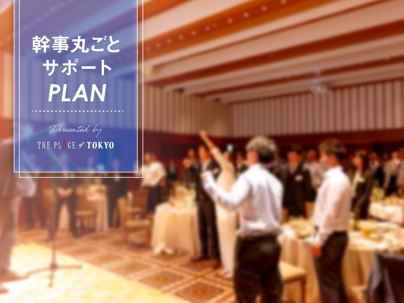 【丸ごと依頼プラン★インセンティブや創立記念等でのご利用に最適！】表彰・設立記念パーティー、送別会等、会場+飲食物以外の手配物もまとめて会場に依頼で気軽に宴会幹事を♪