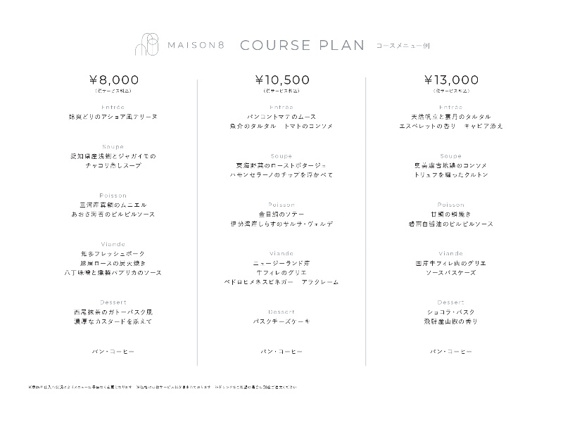 コースメニュー8000円／10500円／13000円