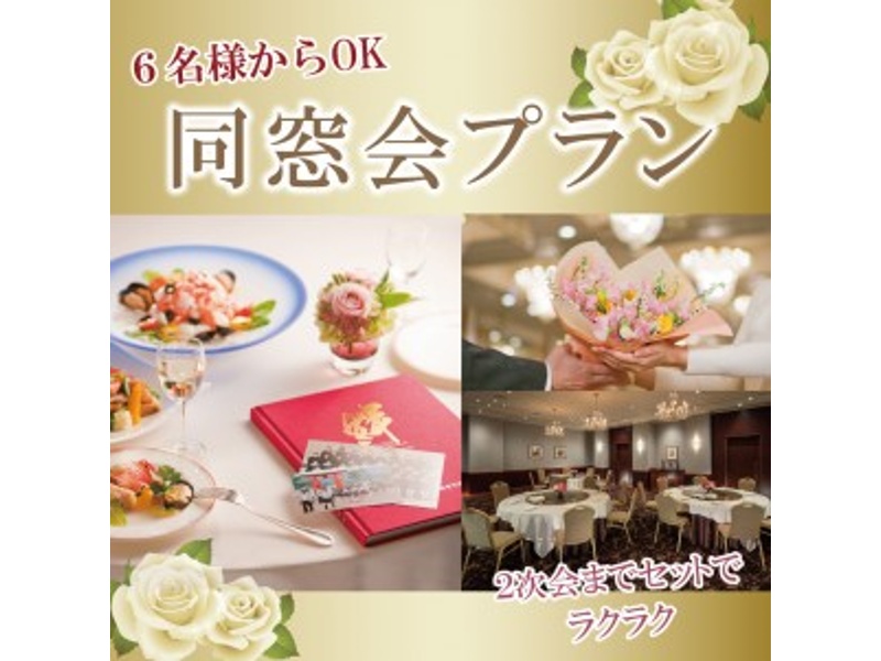 【同窓会プラン】
豊橋駅直結の好アクセスで安心・楽らく！ホテル自慢のお料理を囲んで、ご友人やお世話になった恩師と思い出を語り合う素敵なひととときをお過ごしください。
