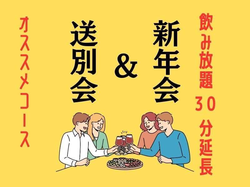 新年会や送別会に！【7,040円〜3コースご用意】お料理テーブルビュッフェ&ラストオーダー無しの150分飲み放題付き♪30名様〜ご利用可能