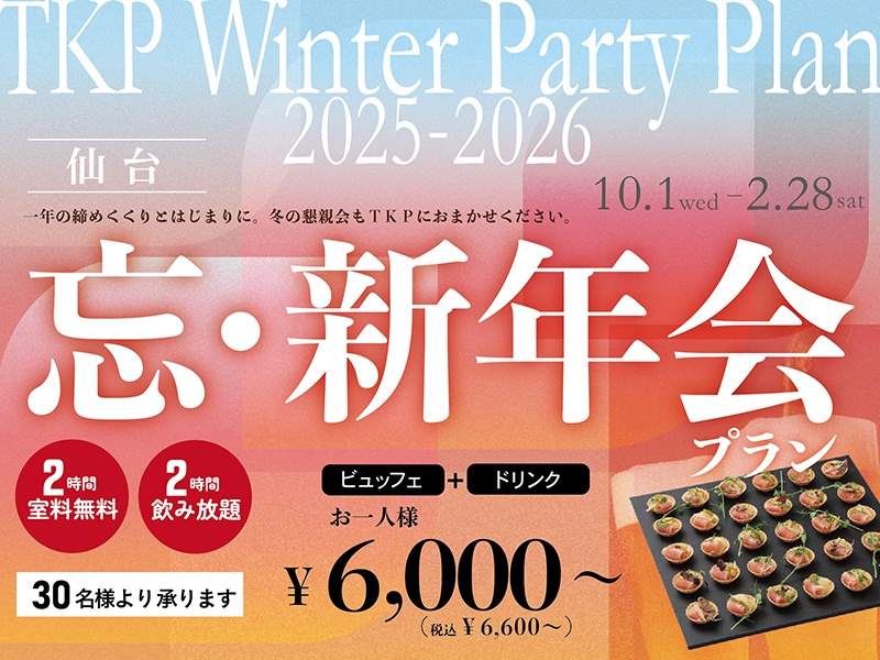 TKP 忘・新年会プラン（会場費２時間無料）