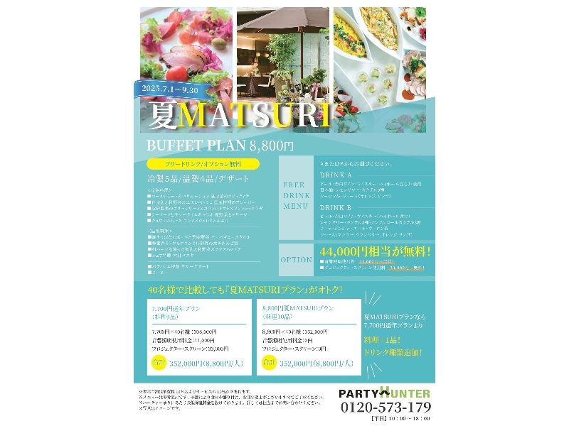 夏プラン