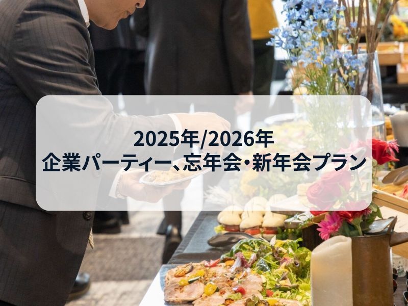 【2025年/2026年 企業パーティー、忘年会・新年会】カジュアルプラン
