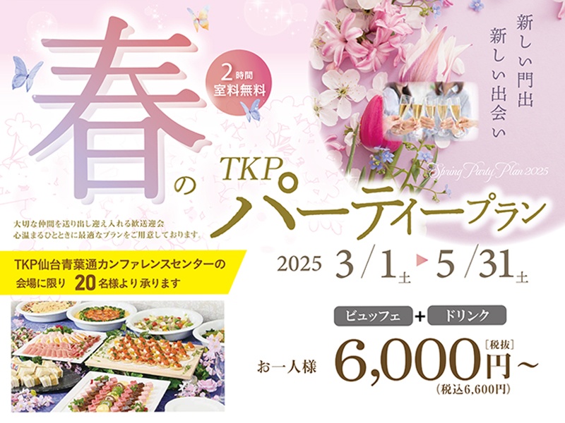 TKP 春のパーティープラン（会場費２時間無料）
