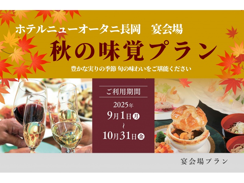 秋の味覚プラン