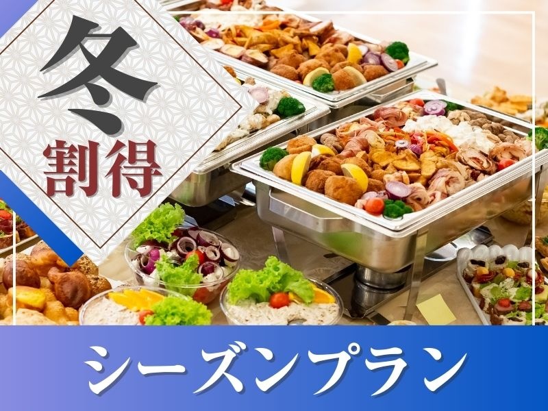 【2月限定★割得】貸切宴会～シーズンビュッフェプラン～ 料理11品+選べる飲み放題+開催特典！