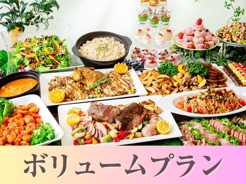 【貸切宴会】～ボリュームビュッフェプラン～料理11品食べ放題付きビュッフェ+選べる飲み放題+開催特典
