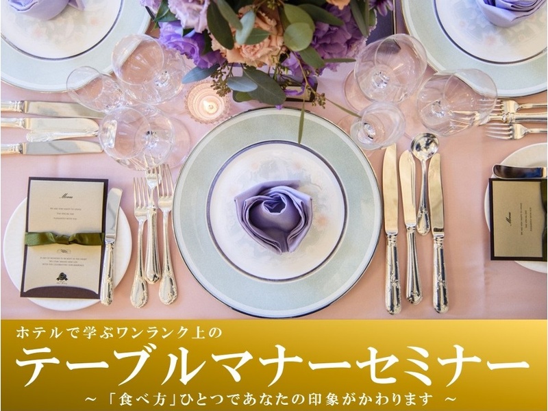 【専属講師がレクチャー】テーブルマナープラン
