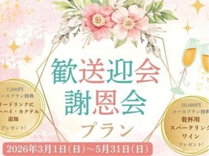 歓送迎会・謝恩会プラン