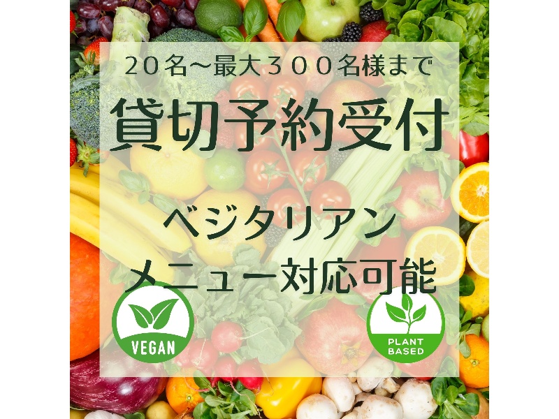 【ベジタリアン対応コース】お肉やお魚が召し上がれない方向けのメニューをご用意致しました。飲み放題付き6,000円～。
健康志向の方や野菜中心の食事を楽しみたい方にもおすすめです。