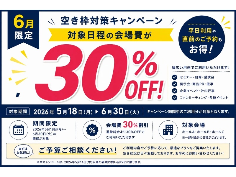 【2026年6月　会場料金30％OFFキャンペーン：大阪】