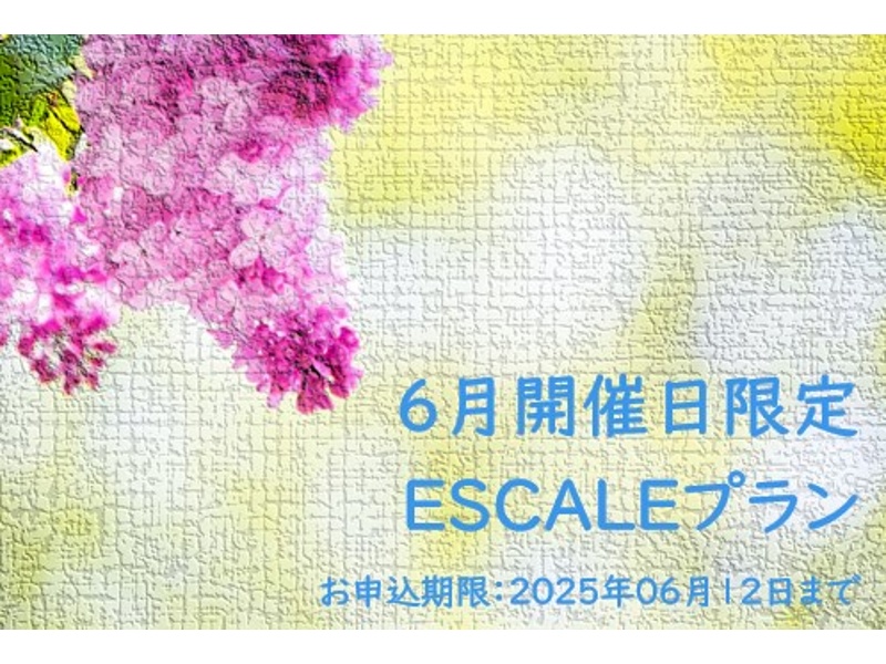 【6月開催日限定】ESCALE（エスカーレ）プラン（お申込期限：2025年06月12日まで）